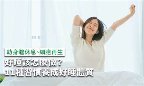 如何睡飽|好睡該怎麼做？11種助眠方式養成好睡體質